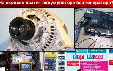 Сколько можно проехать без генератора на одном аккумуляторе?